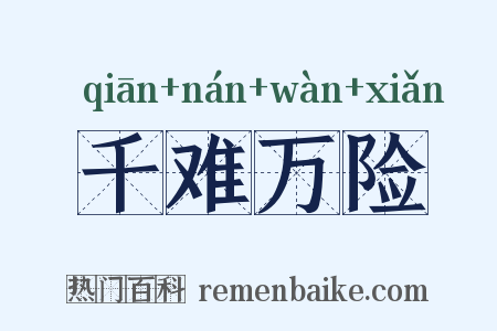 千难万险是什么意思的图片